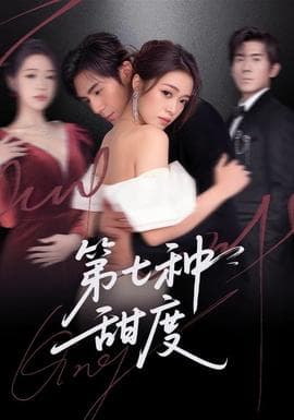 第七种甜度 - 女频恋爱 (2026) 海报