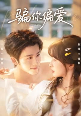 骗你偏爱 - 女频恋爱 2026