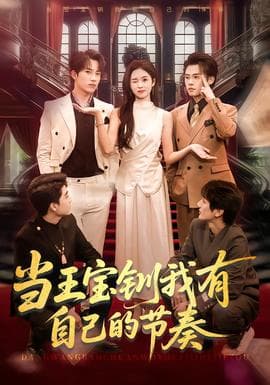 当王宝钏我有自己的节奏 - 脑洞悬疑 (2026) 海报