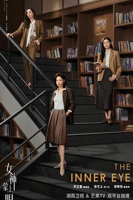 女神蒙上眼 - 国产剧 2026