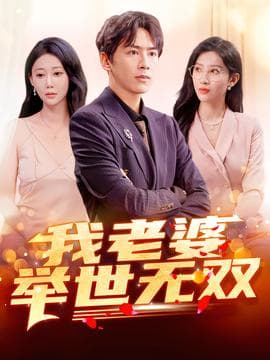 我老婆举世无双 - 现代都市 (2026) 海报