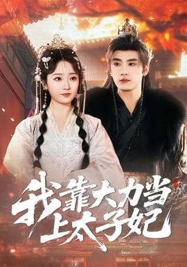 我靠大力当上太子妃 - 古装仙侠 (2026) 海报
