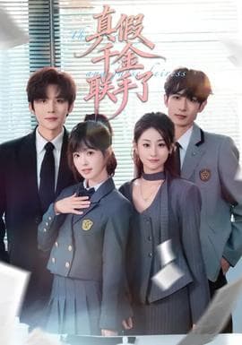 真假千金联手了 - 现代都市 (2026) 海报