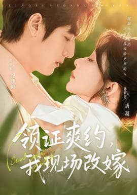 领证爽约，我现场改嫁 - 女频恋爱 (2026) 海报