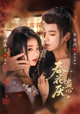 春花厌蛊心 - 古装仙侠 (2026) 海报