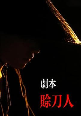 剧本：赊刀人 - 现代都市 (2026) 海报