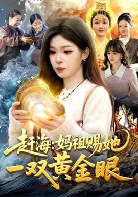 赶海：妈祖赐她一双黄金眼 - 古装仙侠 (2026) 海报
