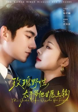 玫瑰野性，太子爷他甘愿上钩 - 女频恋爱 (2026) 海报