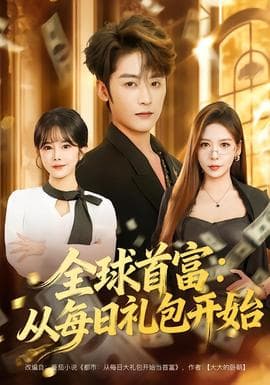 全球首富：从每日礼包开始 - 现代都市 2026