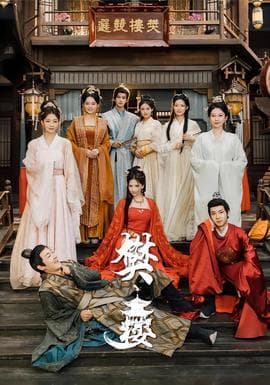 樊楼 - 古装仙侠 (2026) 海报