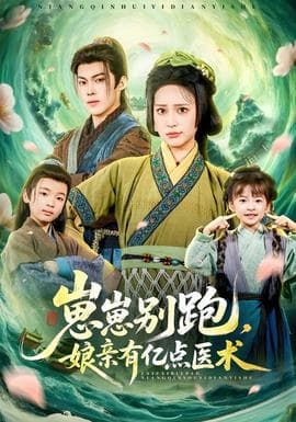 崽崽别跑，娘亲有亿点医术 - 年代穿越 2026