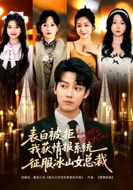 表白被拒，我获情报系统征服冰山女总裁 - 现代都市 (2026) 海报