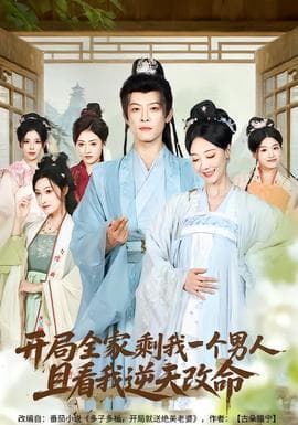 开局全家剩我一个男人，且看我逆天改命 - 古装仙侠 (2026) 海报