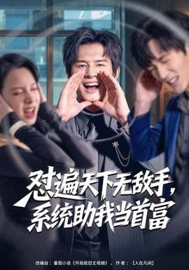 怼遍天下无敌手，系统助我当首富 - 现代都市 (2026) 海报