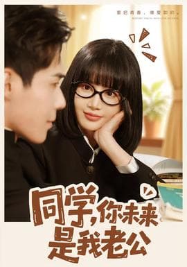 同学，你未来是我老公 - 年代穿越 (2026) 海报
