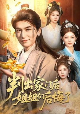 判出家门后，姐姐们后悔了 - 古装仙侠 (2026) 海报