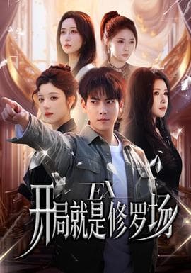 开局就是修罗场 - 年代穿越 (2026) 海报