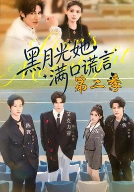 黑月光她满口谎言第二季 - 现代都市 (2026) 海报