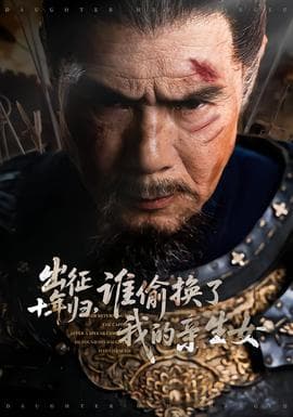 出征十年归，谁偷换了我的亲生女 - 古装仙侠 (2026) 海报