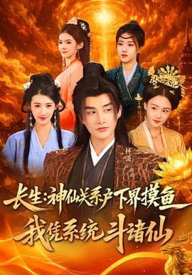 长生神仙关系户下界摸鱼我凭系统斗诸仙 - 古装仙侠 (2026) 海报
