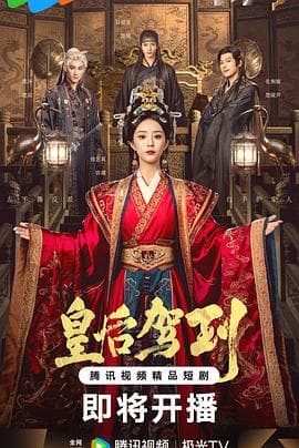 皇后驾到 - 国产剧 2026
