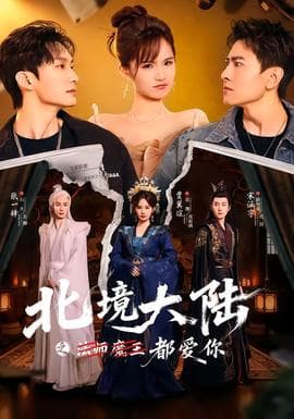 北境大陆之都爱你 - 现代都市 (2026) 海报