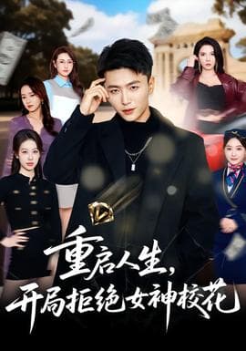 重启人生，开局拒绝女神校花 - 年代穿越 (2026) 海报