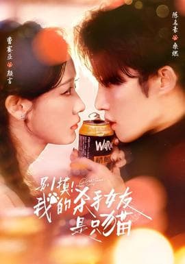 别摸！我的杀手女友是只猫 - 女频恋爱 (2026) 海报