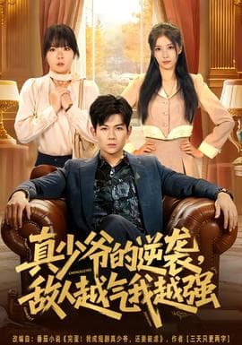 真少爷的逆袭，敌人越气我越强 - 现代都市 (2026) 海报
