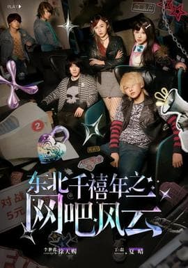 东北千禧年之网吧风云 - 年代穿越 2026