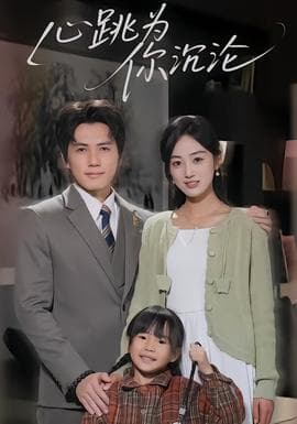 心跳为你沉沦 - 现代都市 (2026) 海报