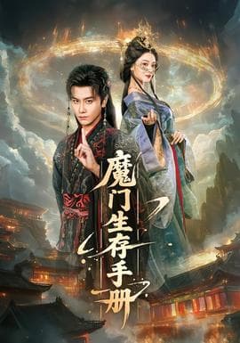 魔门生存手册 - 古装仙侠 (2026) 海报