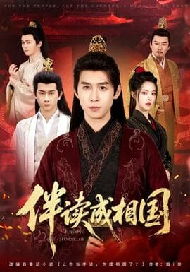 伴读成相国 - 古装仙侠 (2026) 海报