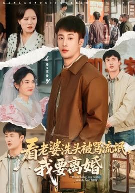 看老婆洗头被骂流氓，我要离婚 - 现代都市 (2026) 海报