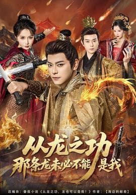 从龙之功那条龙未必不能是我 - 古装仙侠 (2026) 海报