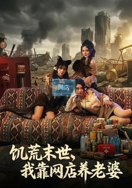 饥荒末世，我靠网店养老婆 - 年代穿越 (2026) 海报
