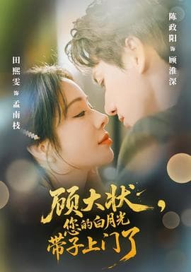 顾大状，您的白月光带子上门了 - 女频恋爱 (2026) 海报