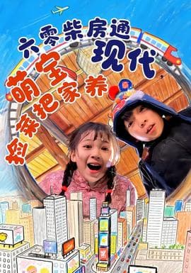 六零柴房通现代，萌宝捡菜把家养 - 年代穿越 (2026) 海报