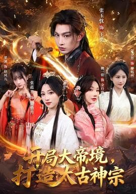 开局大帝境，打造太古神宗 - 古装仙侠 (2026) 海报