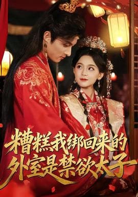 糟糕我绑回来的外室是禁欲太子 - 古装仙侠 2026