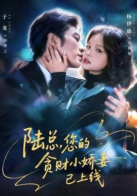 陆总，您的贪财小娇妻已上线 - 女频恋爱 (2026) 海报