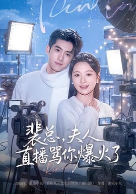 裴总，夫人直播骂你爆火了 - 现代都市 2026