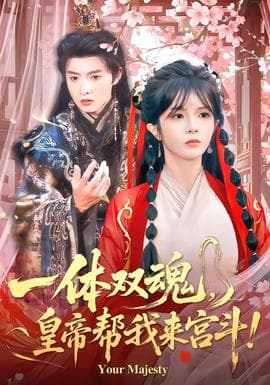 一体双魂，皇帝帮我来宫斗 - 古装仙侠 (2026) 海报