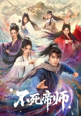 不死帝师 - 古装仙侠 (2026) 海报