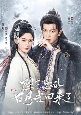陛下您的白月光回来了 - 古装仙侠 2026