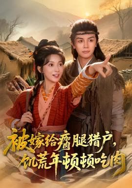 被嫁给瘸腿猎户，饥荒年顿顿吃肉 - 年代穿越 (2026) 海报