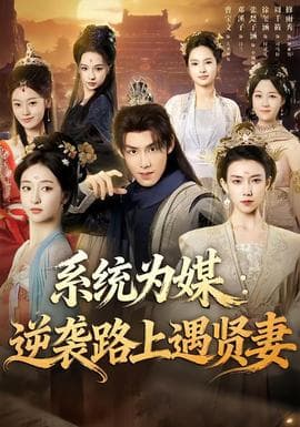 系统为媒逆袭路上遇贤妻 - 古装仙侠 (2026) 海报