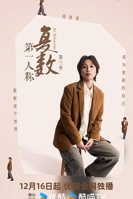第一人称复数第三季 - 大陆综艺 2025