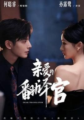 亲爱的翻译官 - 现代都市 (2026) 海报