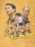 山乡家徽 - 剧情片 2025